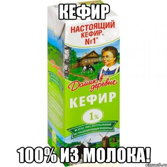 кефир 100% из молока!, Мем кефир