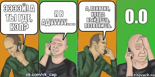 ээээй! а ты где, кэп? я в адууууу…… а, понятно, когда выйдешь, позвонишь. o.O, Комикс С кэпом (разговор по телефону)