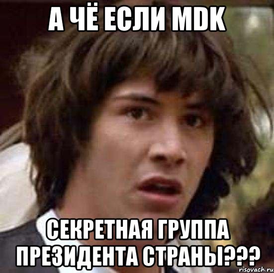 а чё если mdk секретная группа президента страны???, Мем А что если (Киану Ривз)