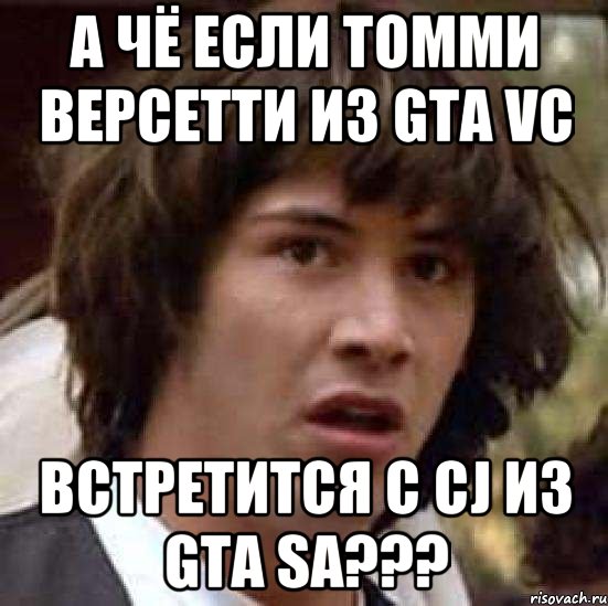 а чё если томми версетти из gta vc встретится с cj из gta sa???, Мем А что если (Киану Ривз)