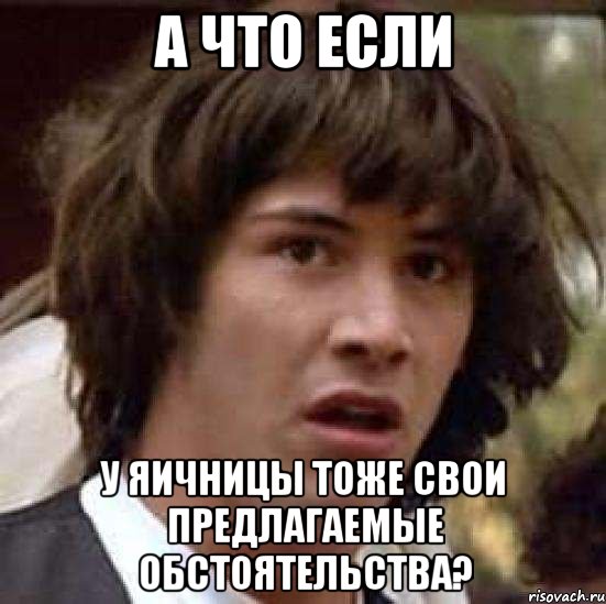 а что если у яичницы тоже свои предлагаемые обстоятельства?, Мем А что если (Киану Ривз)