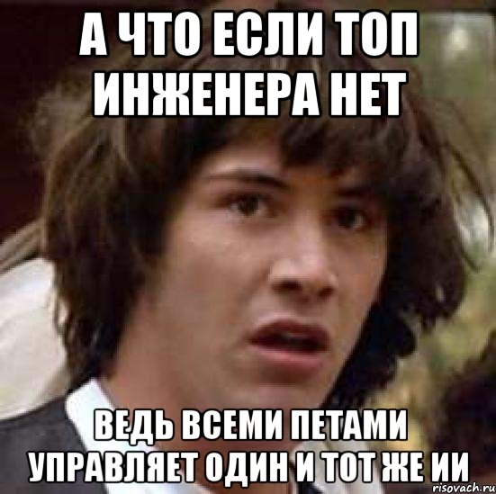 а что если топ инженера нет ведь всеми петами управляет один и тот же ии, Мем А что если (Киану Ривз)