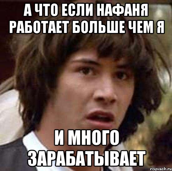 а что если нафаня работает больше чем я и много зарабатывает, Мем А что если (Киану Ривз)