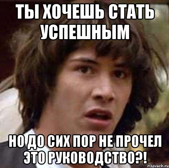 ты хочешь стать успешным но до сих пор не прочел это руководство?!, Мем А что если (Киану Ривз)