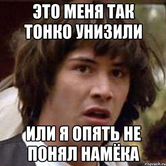 это меня так тонко унизили или я опять не понял намёка, Мем А что если (Киану Ривз)