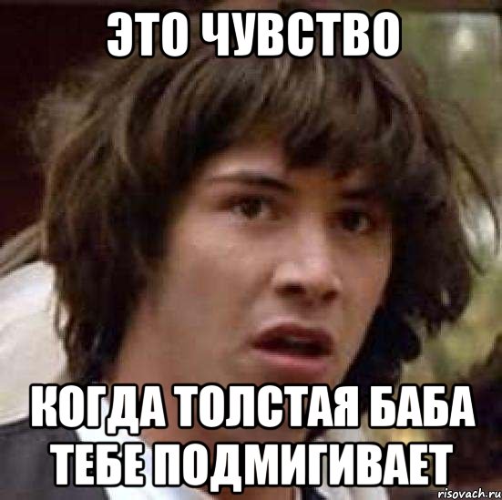 это чувство когда толстая баба тебе подмигивает, Мем А что если (Киану Ривз)