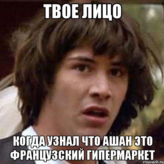 твое лицо когда узнал что ашан это французский гипермаркет, Мем А что если (Киану Ривз)