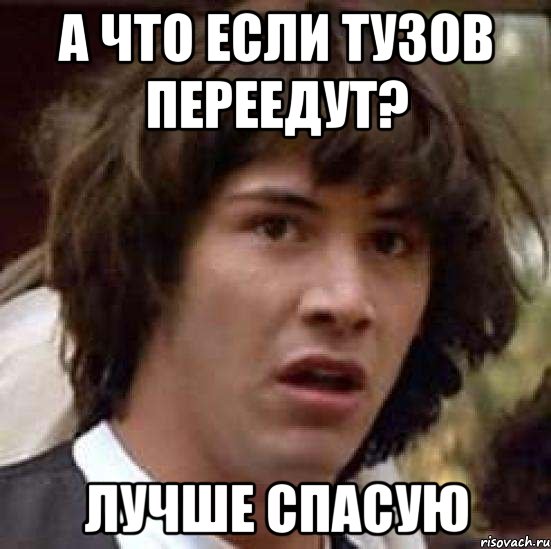 а что если тузов переедут? лучше спасую, Мем А что если (Киану Ривз)