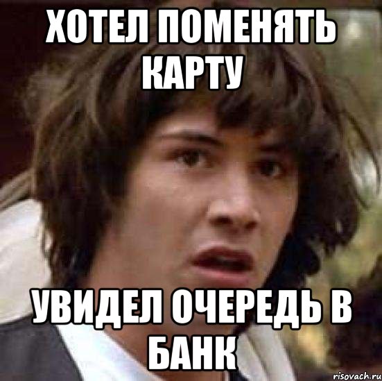 хотел поменять карту увидел очередь в банк, Мем А что если (Киану Ривз)