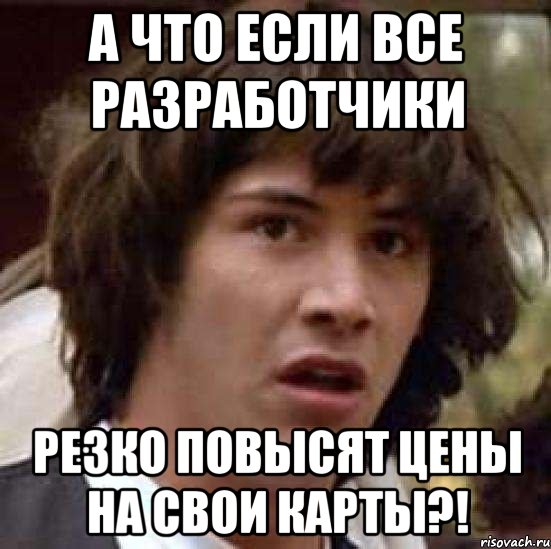 а что если все разработчики резко повысят цены на свои карты?!, Мем А что если (Киану Ривз)