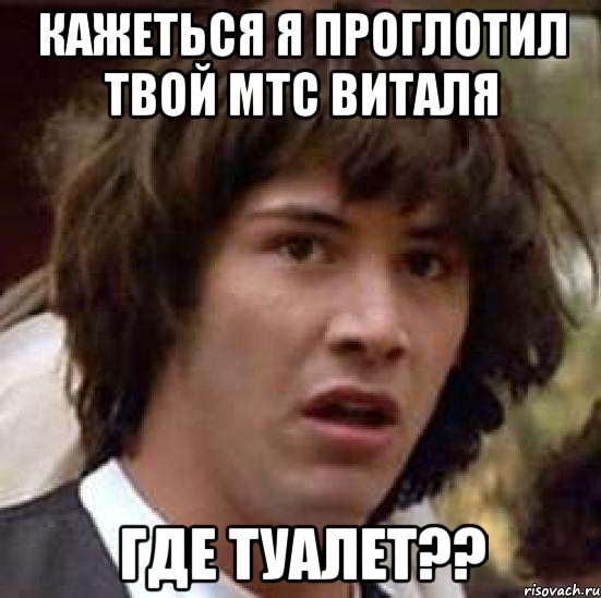 кажеться я проглотил твой мтс виталя где туалет??, Мем А что если (Киану Ривз)