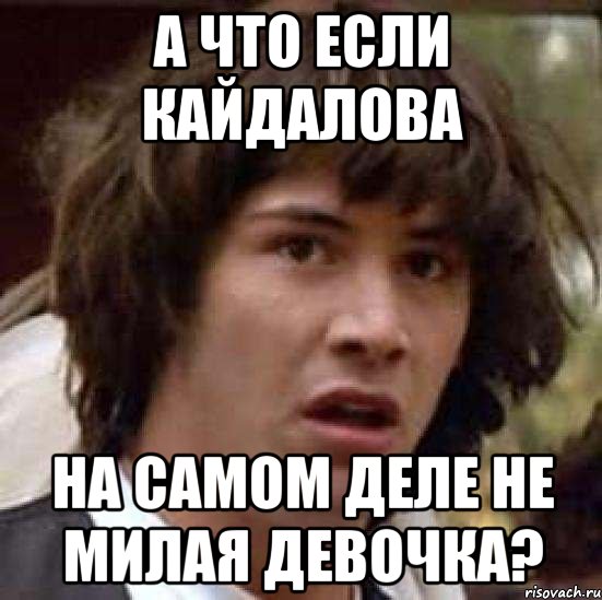 а что если кайдалова на самом деле не милая девочка?, Мем А что если (Киану Ривз)