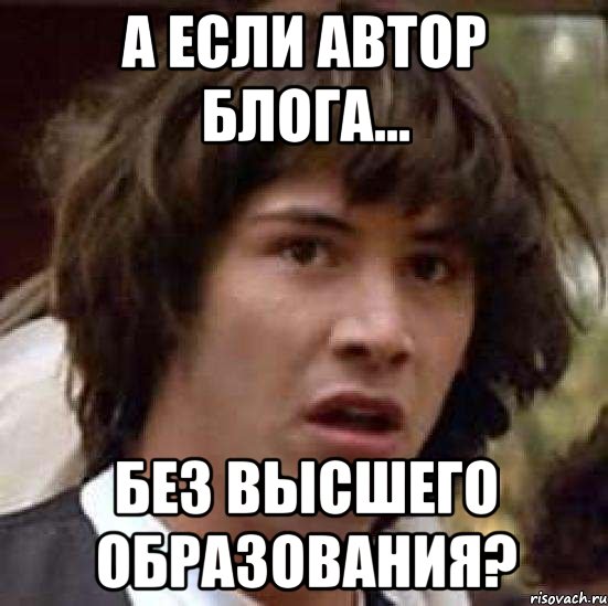 а если автор блога... без высшего образования?, Мем А что если (Киану Ривз)