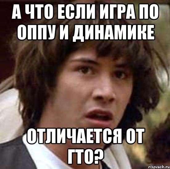 а что если игра по оппу и динамике отличается от гто?, Мем А что если (Киану Ривз)