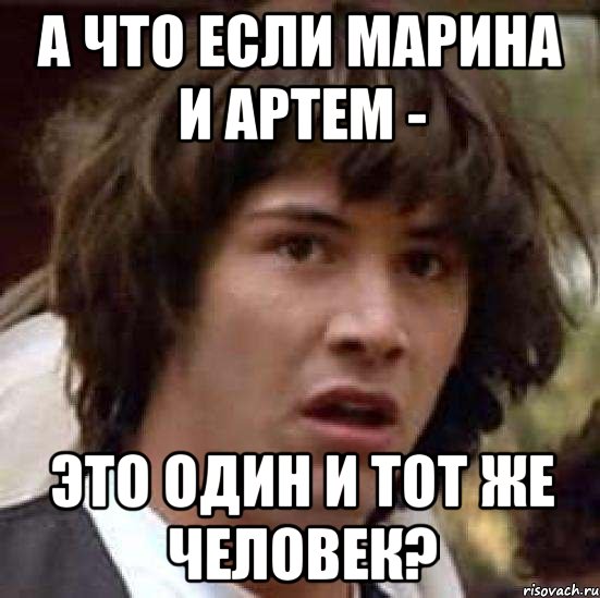 а что если марина и артем - это один и тот же человек?, Мем А что если (Киану Ривз)