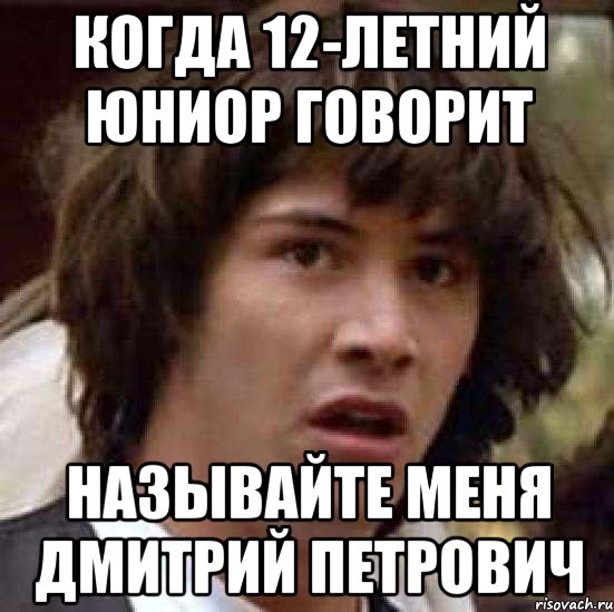 когда 12-летний юниор говорит называйте меня дмитрий петрович, Мем А что если (Киану Ривз)