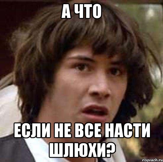 а что если не все насти шлюхи?, Мем А что если (Киану Ривз)