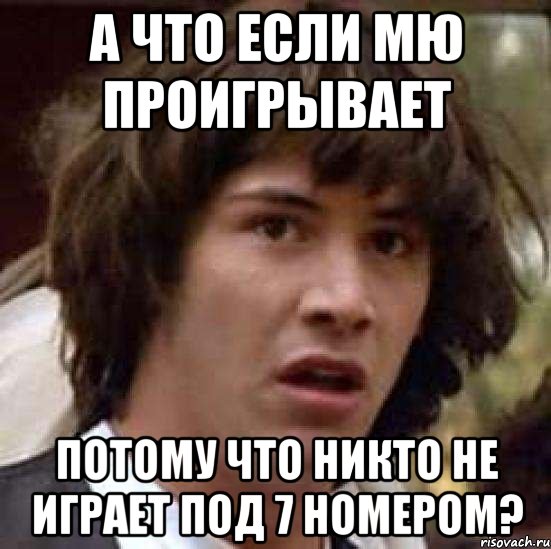 а что если мю проигрывает потому что никто не играет под 7 номером?, Мем А что если (Киану Ривз)