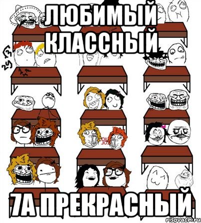 любимый классный 7а прекрасный