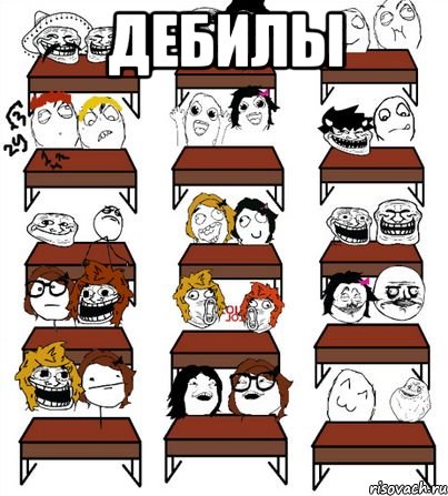 дебилы 
