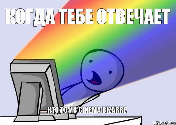 когда тебе отвечает кто то из cinema bizarre , Мем  Когда 