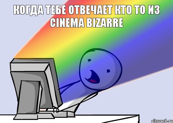 когда тебе отвечает кто то из cinema bizarre  