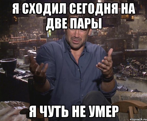 я сходил сегодня на две пары я чуть не умер, Мем колин фаррелл удивлен