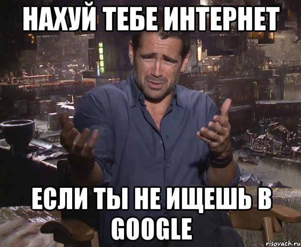 нахуй тебе интернет если ты не ищешь в google, Мем колин фаррелл удивлен