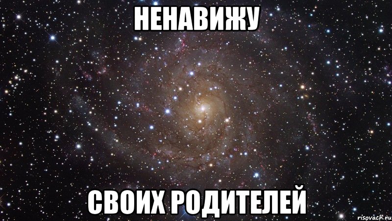 ненавижу своих родителей, Мем  Космос (офигенно)