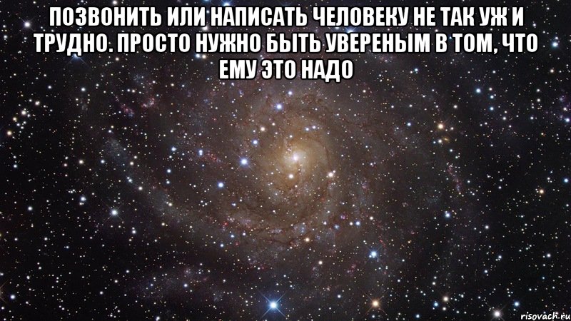 позвонить или написать человеку не так уж и трудно. просто нужно быть увереным в том, что ему это надо , Мем  Космос (офигенно)