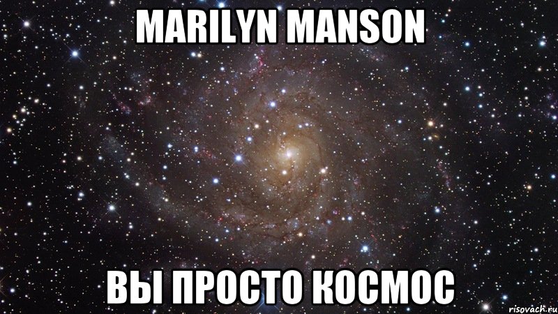 marilyn manson вы просто космос, Мем  Космос (офигенно)