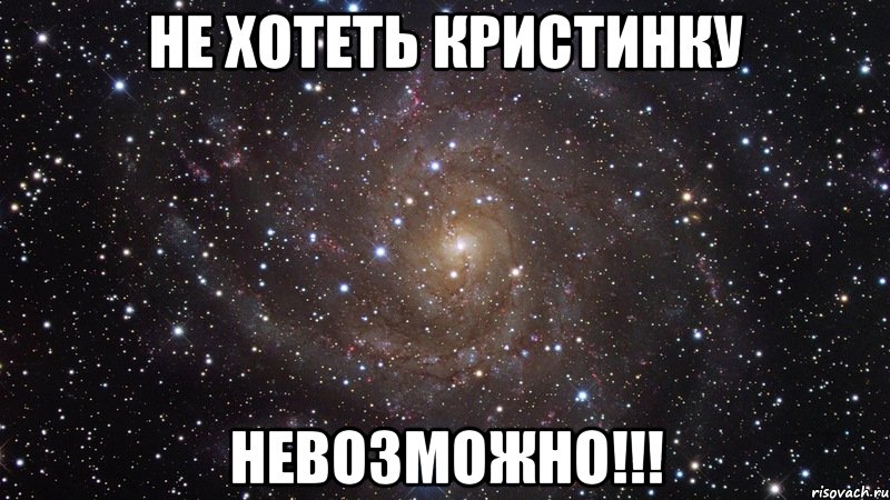 не хотеть кристинку невозможно!!!, Мем  Космос (офигенно)