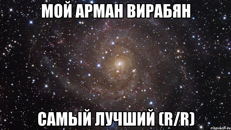 мой арман вирабян самый лучший (r/r), Мем  Космос (офигенно)