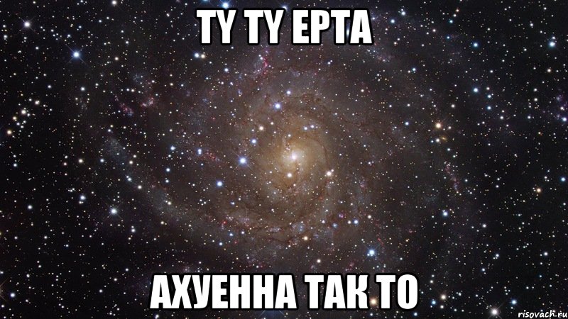 ty ty epta ахуенна так то, Мем  Космос (офигенно)