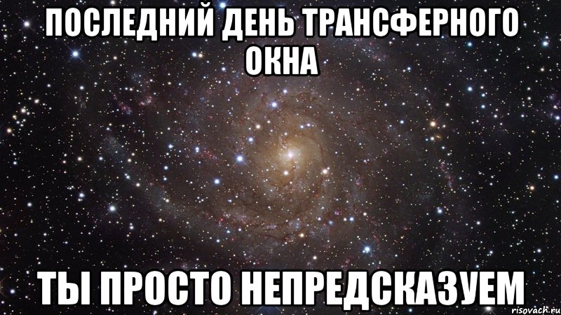 последний день трансферного окна ты просто непредсказуем, Мем  Космос (офигенно)