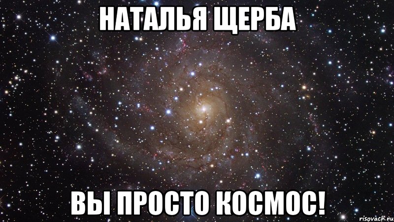 наталья щерба вы просто космос!, Мем  Космос (офигенно)