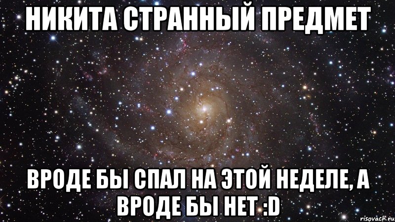 никита странный предмет вроде бы спал на этой неделе, а вроде бы нет :d, Мем  Космос (офигенно)