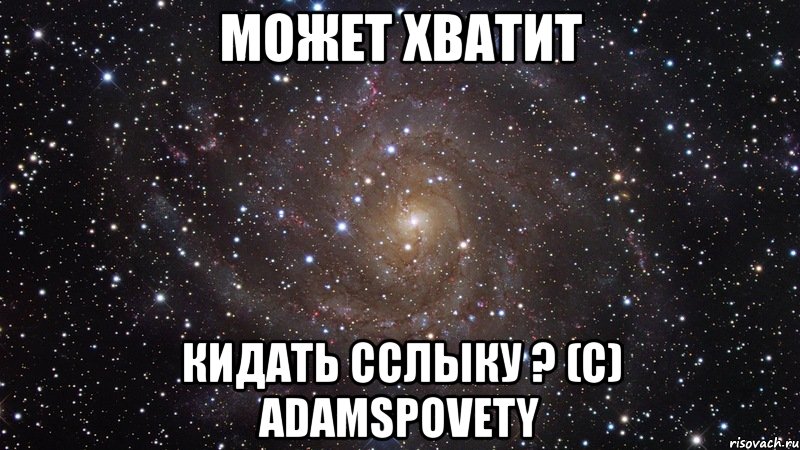 может хватит кидать сслыку ? (с) adamspovety, Мем  Космос (офигенно)