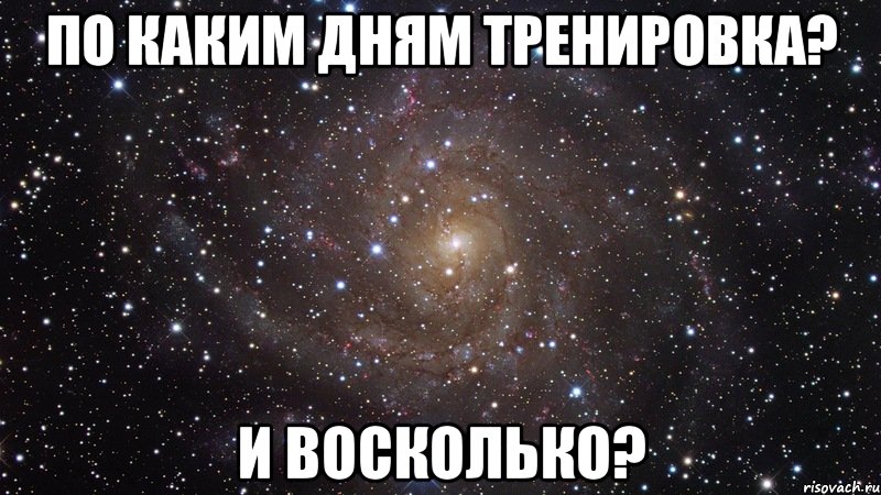 по каким дням тренировка? и восколько?, Мем  Космос (офигенно)