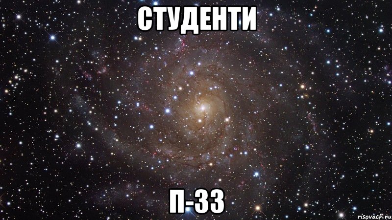 студенти п-33, Мем  Космос (офигенно)