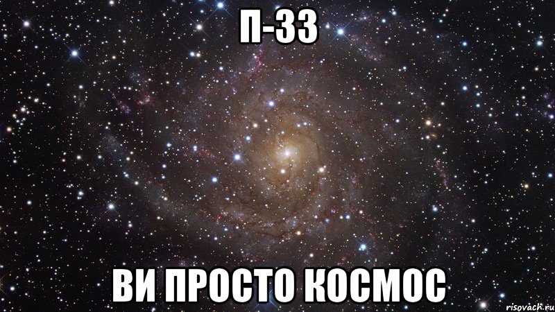 п-33 ви просто космос, Мем  Космос (офигенно)