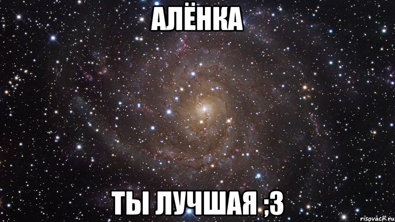 алёнка ты лучшая ;3, Мем  Космос (офигенно)