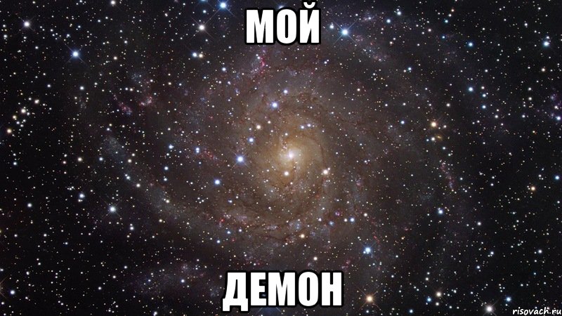 мой демон, Мем  Космос (офигенно)