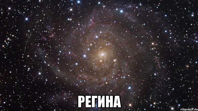  регина, Мем  Космос (офигенно)