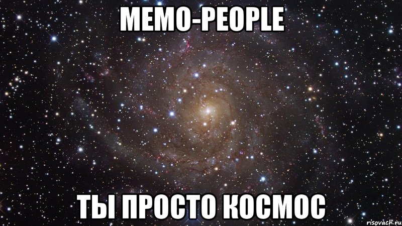 memo-people ты просто космос, Мем  Космос (офигенно)