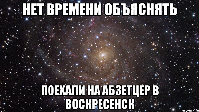 нет времени объяснять поехали на абзетцер в воскресенск, Мем  Космос (офигенно)