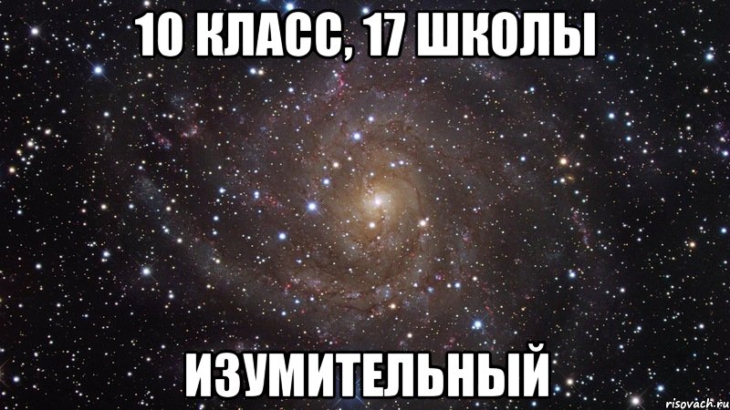 10 класс, 17 школы изумительный, Мем  Космос (офигенно)