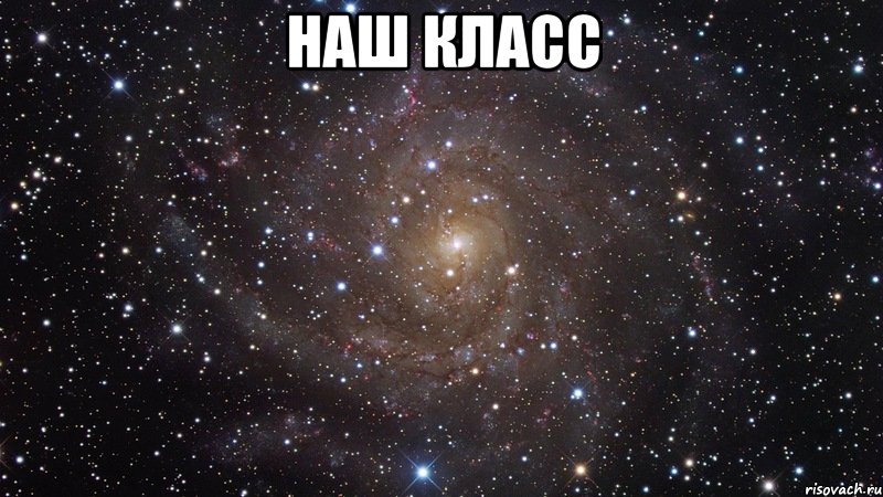 наш класс , Мем  Космос (офигенно)