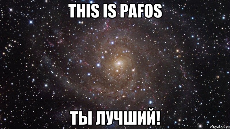 this is pafos ты лучший!, Мем  Космос (офигенно)