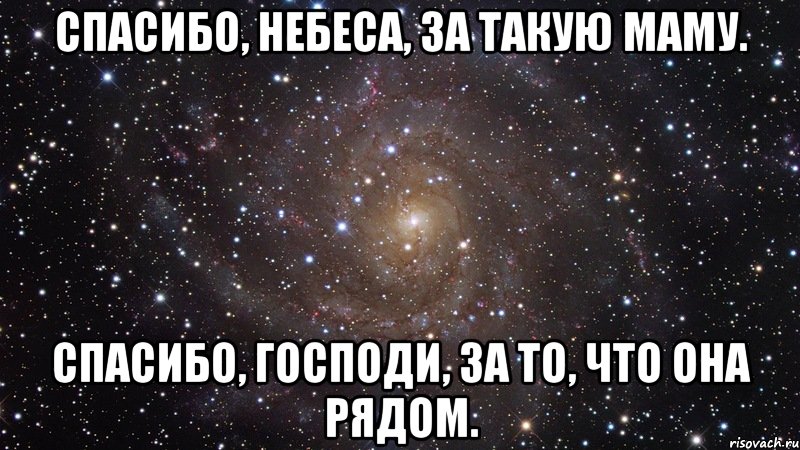 спасибо, небеса, за такую маму. спасибо, господи, за то, что она рядом., Мем  Космос (офигенно)